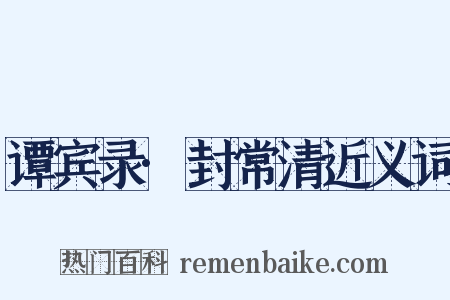 谭宾录·封常清近义词是什么意思的图片